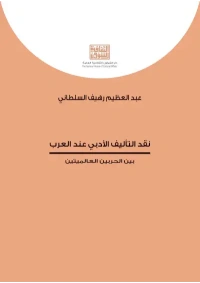 نقد التأليف الأدبي عند العرب    9000 دينار